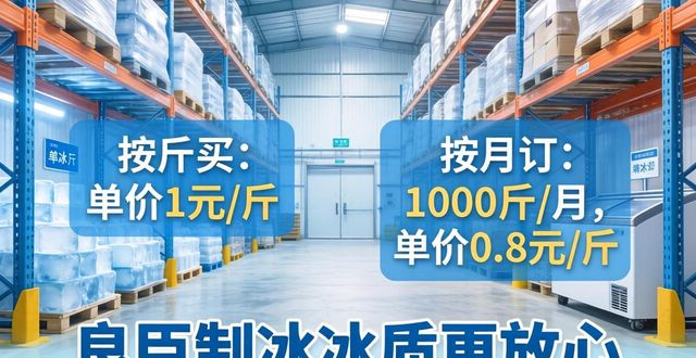 东城制冰厂怎么选 良臣制冰冰质更放心