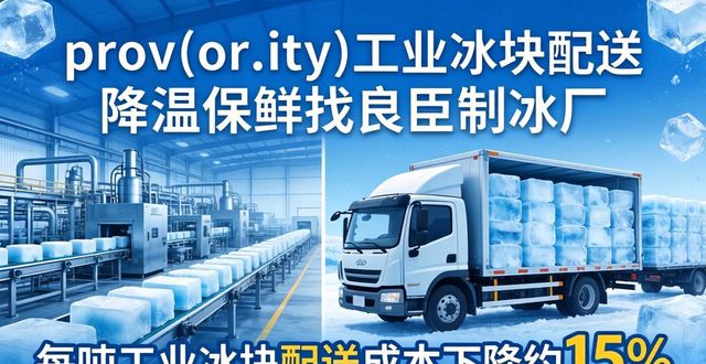 东城工业冰块配送 降温保鲜找良臣制冰厂