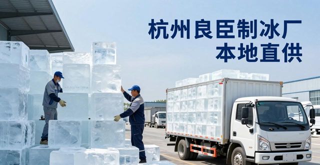 杭州大冰块降温靠谱选择 良臣制冰厂本地直供