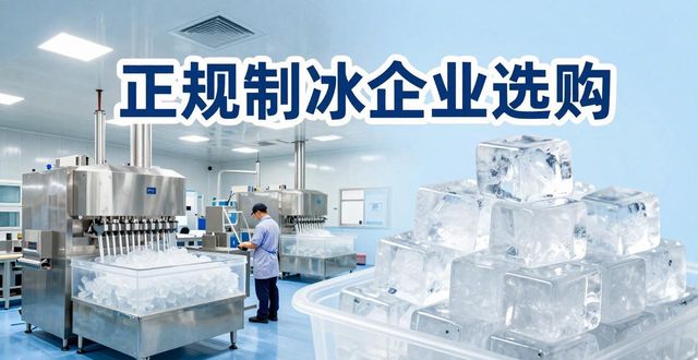 东城夏季防暑降温冰块怎么选 实用指南看这里